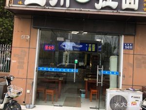 Lanzhou Authentic Beef Noodles (Zhuhai Road Branch)