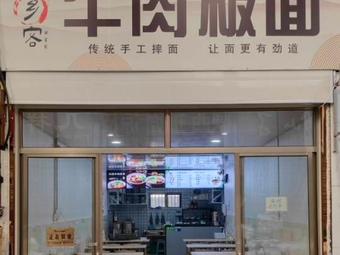 Wangxiangke Beef Noodles