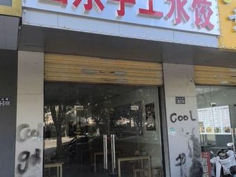 Shandong Handmade Dumplings