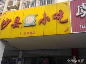 Shaxian Snacks (Zhongxin Road Branch)