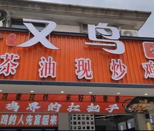 Jiang Qi You Niao Tea Oil Stir-Fried Chicken (Huangdai Store)
