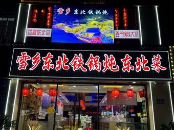 Xue Xiang Northeast Stew (Huaidai Branch)