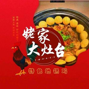 Aojia Big Stove · Earth Pot Chicken (Huangdai Branch)