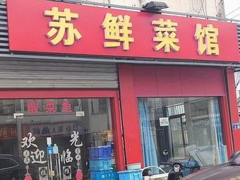 Su Xian Restaurant