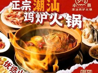 Xiao Xi Chaoshan Chicken Hot Pot (Tong'an Branch)