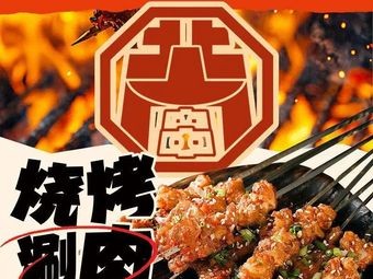 Beixiangnan Hot Pot · Barbecue · Craft Beer (Gelin Park Branch)