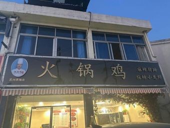 Zhan Wu Di Hot Pot Chicken