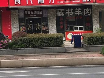 Shixin Tian Zangshu Lamb (Tongda Road)