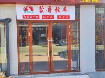 Mengge Muyang - Inner Mongolian Steamed Lamb Ribs, Lamb Spine, Lamb Shank (Wuzhong Branch)