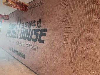 Farley's Steak (Zhunjun World City Branch)