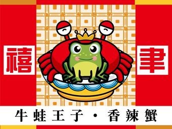 Xiyu · Frog Prince · Spicy Crab (Headquarters Branch)
