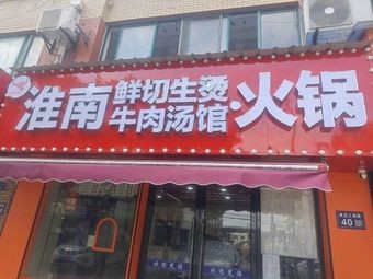 Huainan Freshly Sliced Beef Soup Hotpot