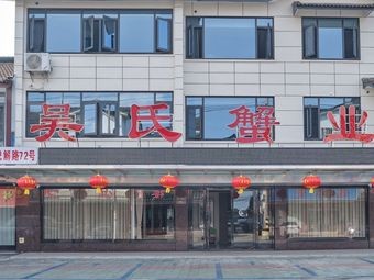 Wu Shi Crab Industry Restaurant