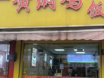 Huangfen Chicken Rice (Bagcheng Branch)