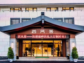 西风客度假村农家菜