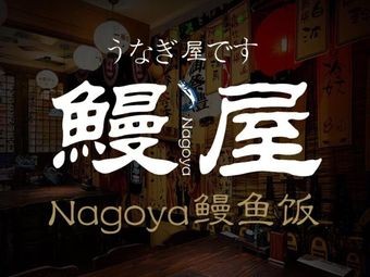 Unagiya Nagoya Eel Rice Bowl