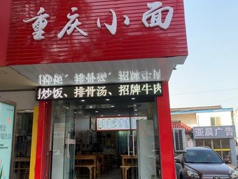 Zhei Dianji Chongqing Noodles (Zhenze Store)