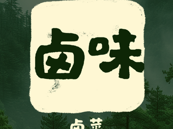 Private Family Recipes - Braised Delicacies