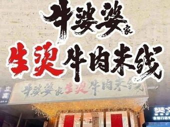 Niu Pao's Fresh Boiled Beef Noodles (Xiangcheng Huangdai Store)