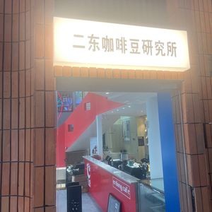 Er Dong Coffee Bean Research Institute