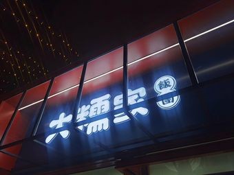 Da Nuo Family Rice Balls (1912 Store)