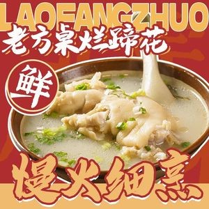 Old Fangzhuo Stewed Pork Trotters (1912 Store)