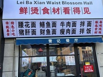 Lei Ba Xian · Yao Hua Guan