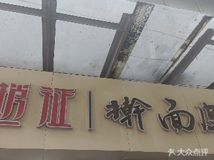 Zhao Zheng Hand-Kneaded Noodles (Xihuan Central Store)