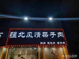 疆北风情架子肉