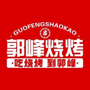 郭峰烧烤·龙虾·海鲜·锡纸烧(1912店)