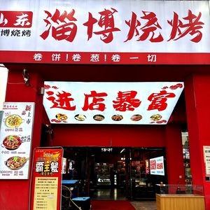 Shandong Zibo BBQ: Fresh Meat Skewers Grilled On-Site (1912 Store)