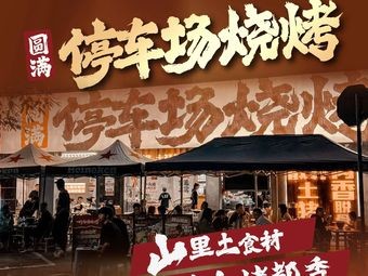 Yuanman Parking Lot BBQ (1912 Store)