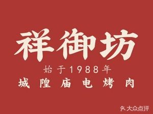 Xiang Yu Fang City God Temple Electric Grilled Meat (Jindada 1912 Store)