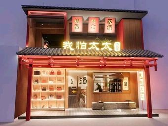 I'm Afraid of My Wife · Chinese Cuisine (1912 Store)