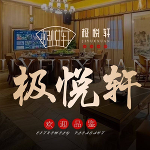 Ji Yue Xuan Fine Dining Restaurant (1912 Store)
