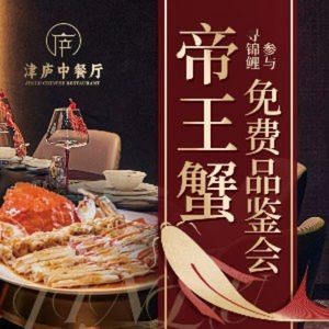 津庐中餐厅·新派合肥菜(大溪地国际商业广场店)