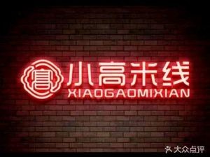 Xiao Gao Rice Noodles (Huaining Road Branch)