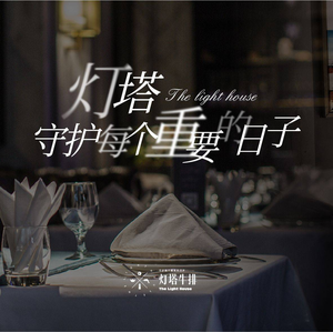 灯塔牛排·The Light House