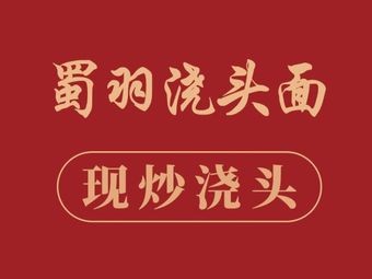 Shu Yu Jiao Tou Mian (Xinliangcang Store)