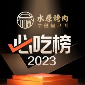 水原烤肉(1912店)