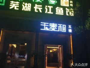 Wuhu Fish Restaurant (Financial Center Store)