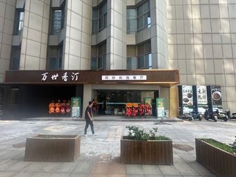 Wanshi Xiangting Stir-Fry Self-Service Restaurant
