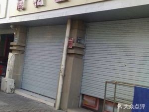 Qingsong Local Cuisine Restaurant (North District of Dongfang Jingyuan)