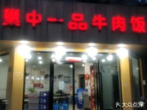 Chao Zhong Yi Pin Beef Rice