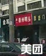 Lu Xiang Ju Quzhou Duck Head (Dongfang Jingyuan Branch)