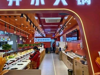 Gongjing Self-Service Hotpot (Wanshangcheng Store)