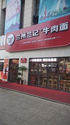 Lanzhou Lanji Beef Noodle
