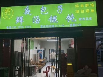 Night Baozi Fresh Soup Dumplings