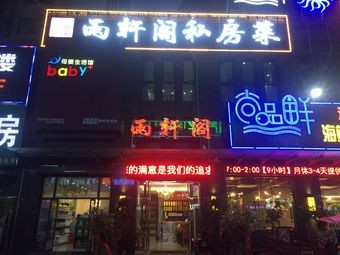 Rain轩阁 Rural Cuisine