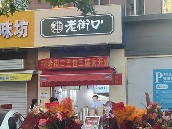 Laojiekou · Handmade Large Buns Only (Wanpai City Branch)